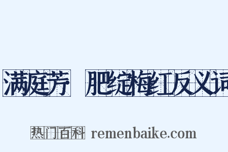 满庭芳·肥绽梅红反义词是什么意思的图片